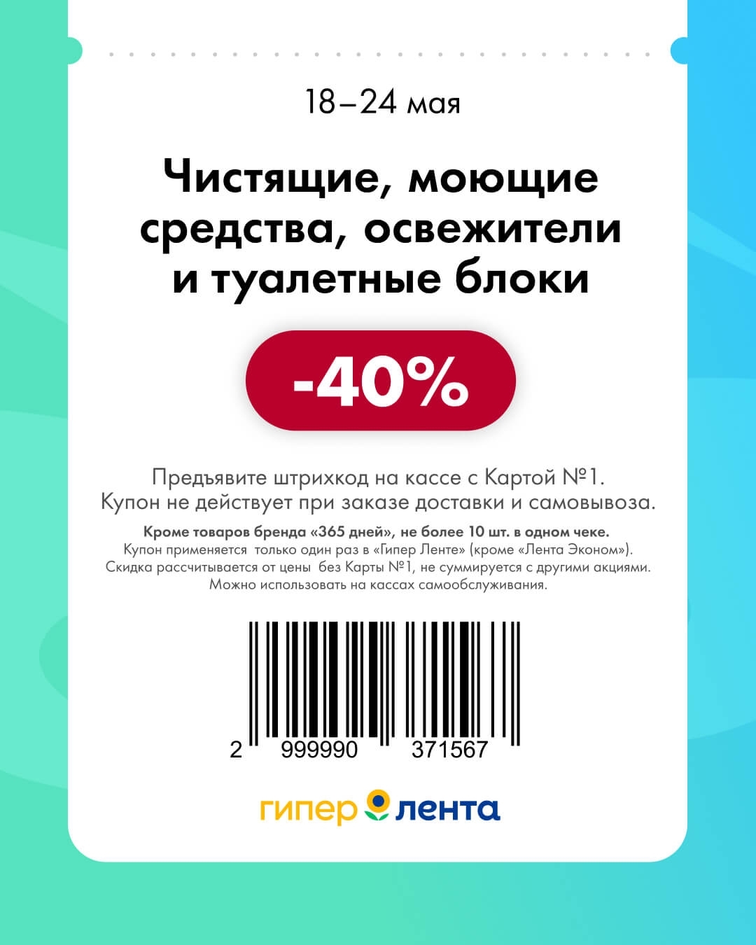 Чистящие, моющие средства, освежители и туалетные блоки — скидка -40% (кроме бренда «365 дней», до 10 шт. в чеке)